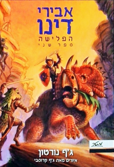 אבירי דינו - הפלישה 2 (ספרון כיס)