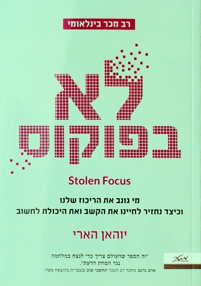 לא בפוקוס-מי גונב את הריכוז שלנו וכיצד נחזיר לחיינ