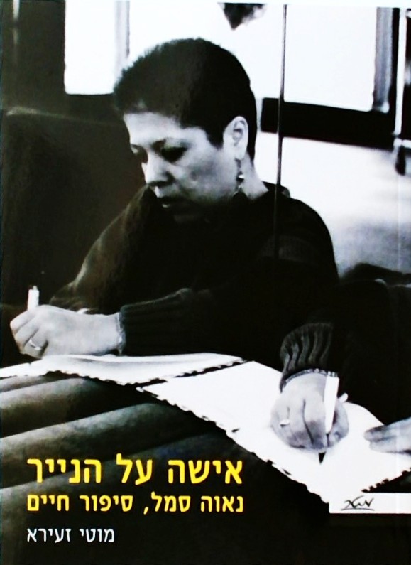 אישה על הנייר - נאוה סמל סיפור חיים