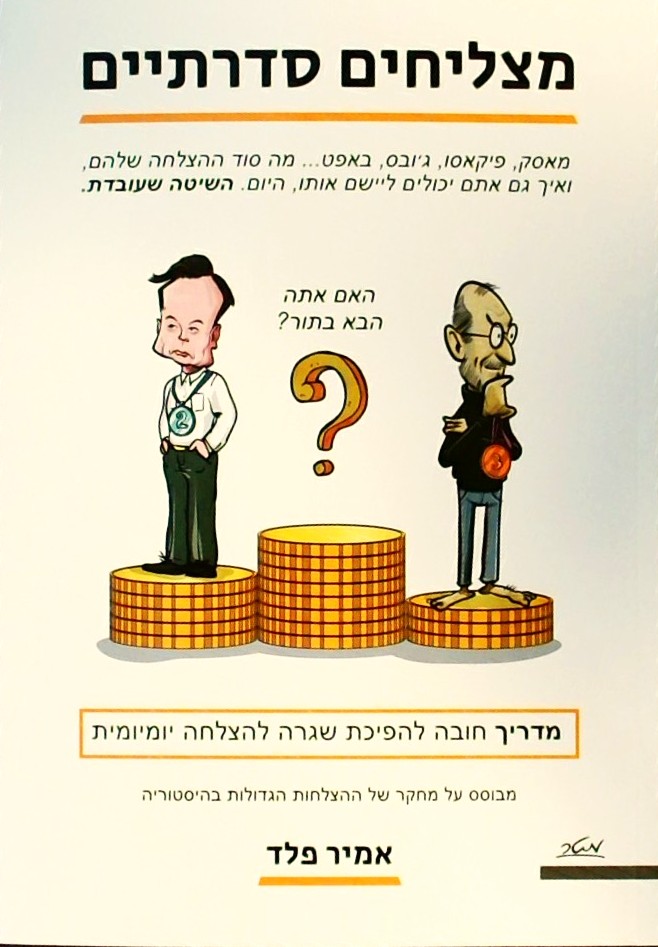 מצליחים סדרתיים - האם אתה הבא בתור?