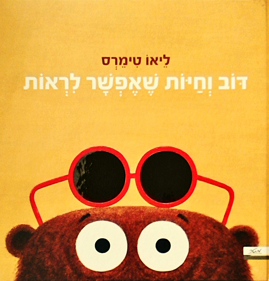 דוב וחיות שאפשר לראות