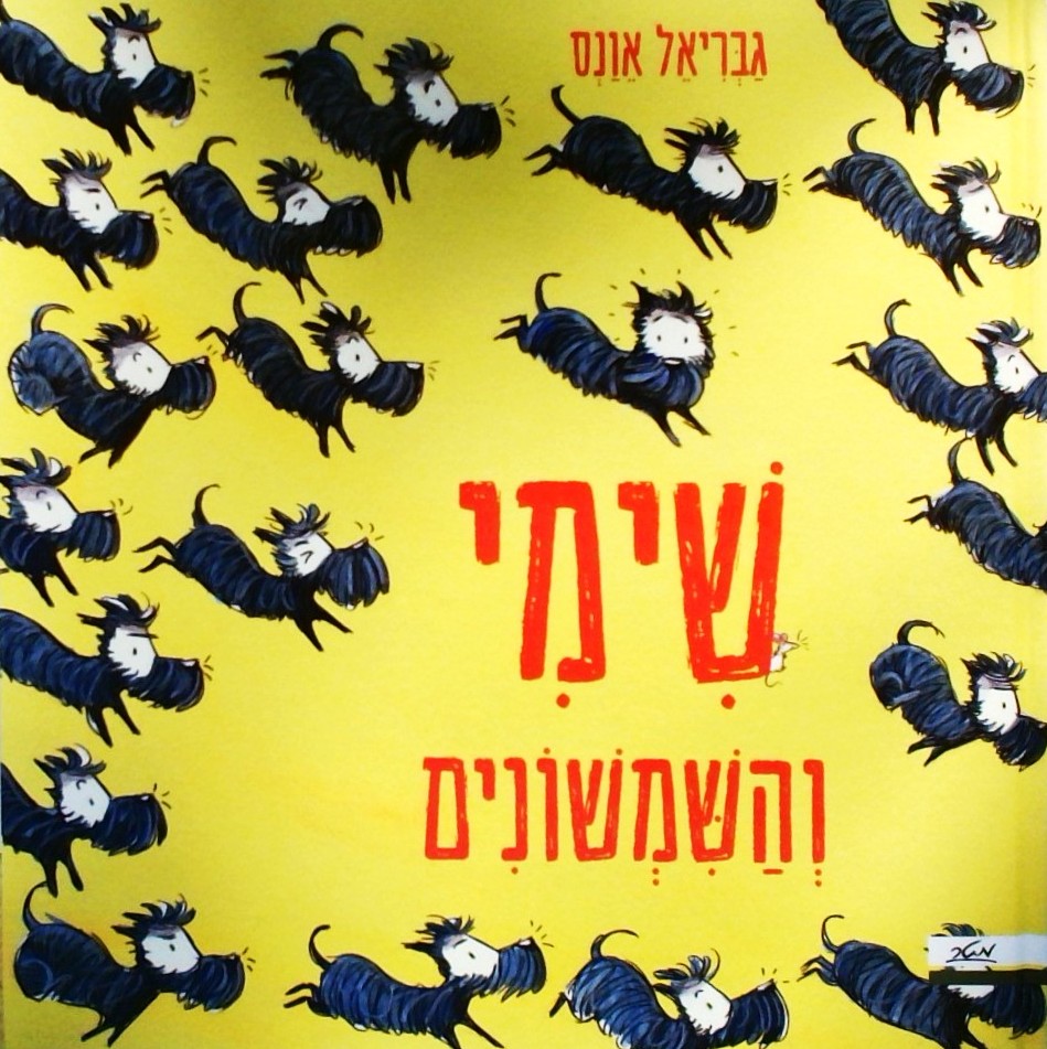 שימי והשמשונים