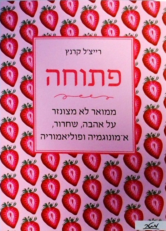 פתוחה  - על אהבה, שחרור, א-מונוגמיה ופוליאמוריה