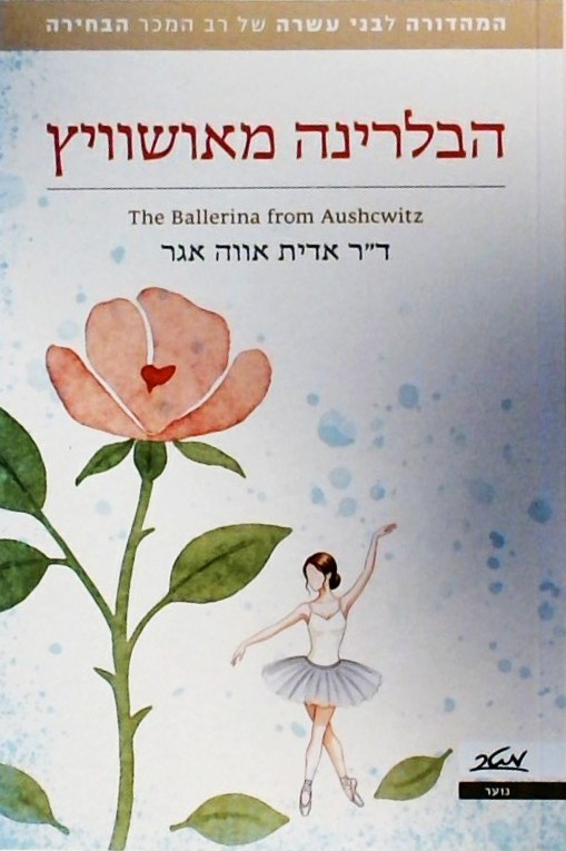 הבלרינה מאושוויץ (מהדורה לנוער של רב המכר "הבחירה"