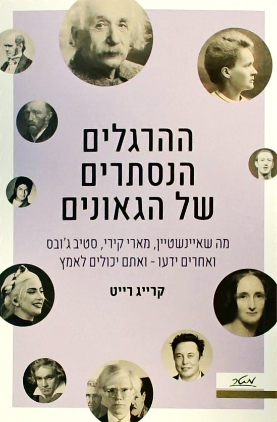 ההרגלים הנסתרים של הגאונים