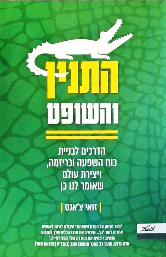 התנין והשופט-הדרכים לבניית כוח השפעה וכריזמה