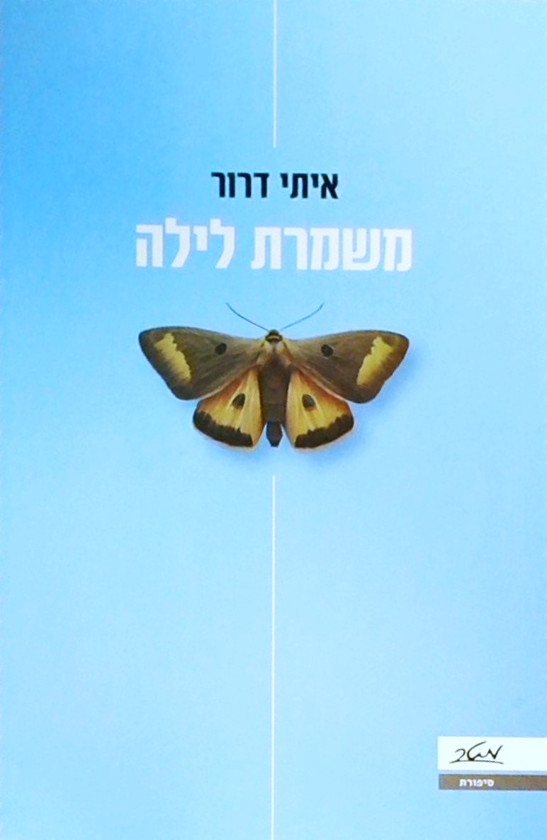 משמרת לילה