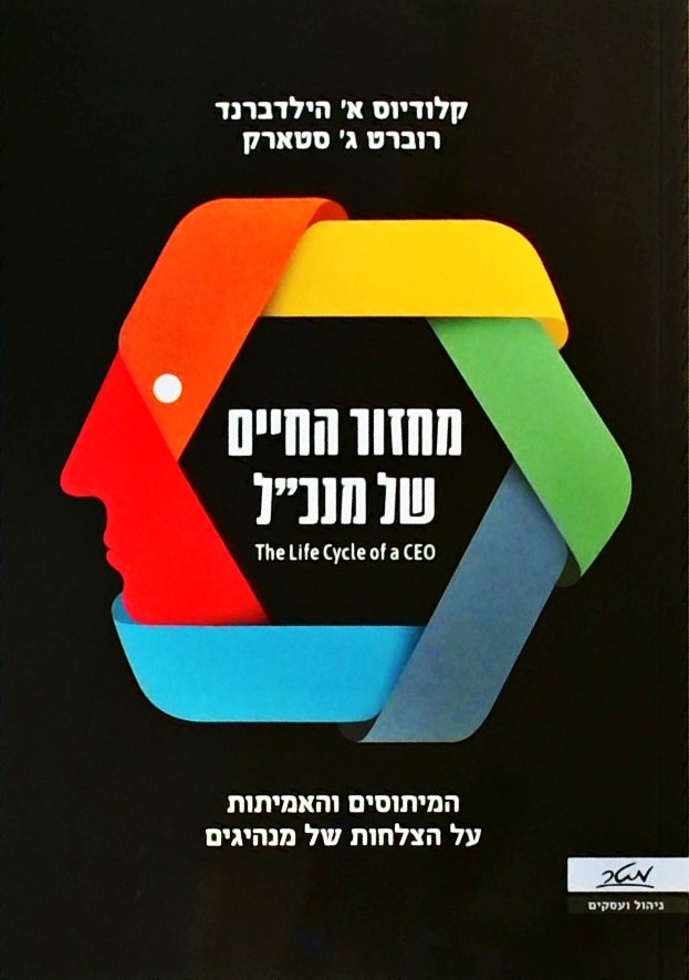 מחזור החיים של מנכ"ל
