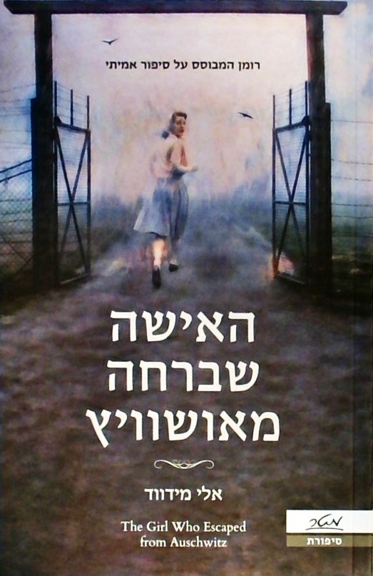האישה שברחה מאושוויץ