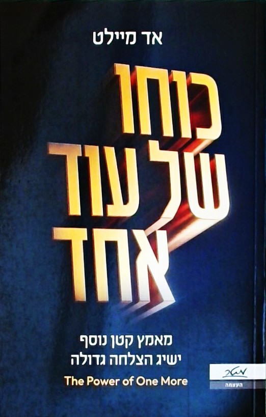 כוחו של עוד אחד