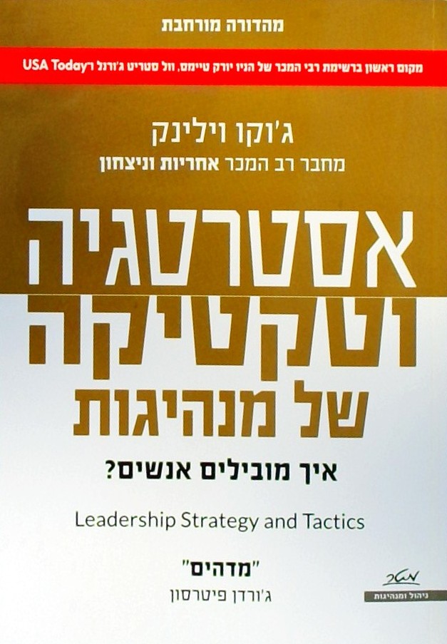 אסטרטגיה וטקטיקה של מנהיגות (מהדורה מורחבת)