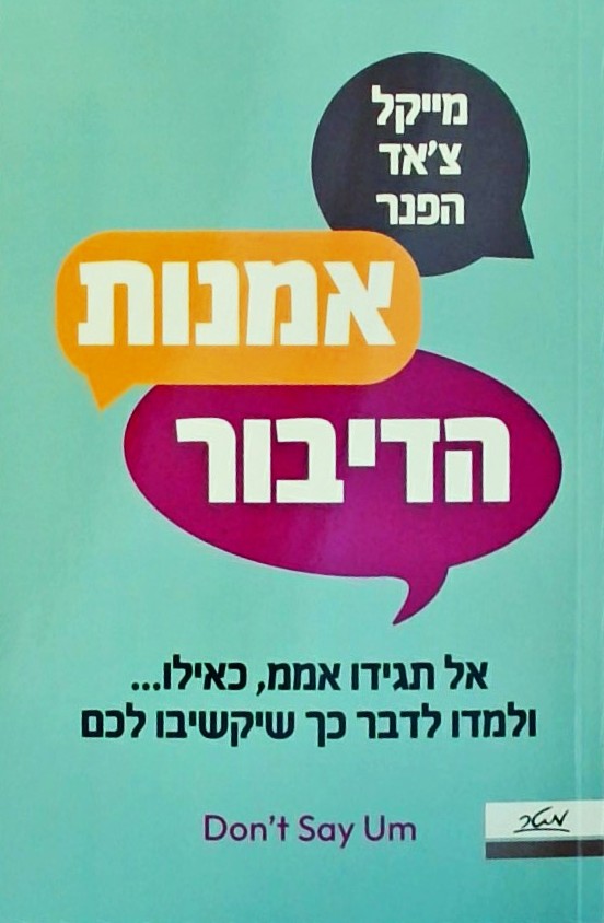 אמנות הדיבור-אל תגידו אממ, כאילו...