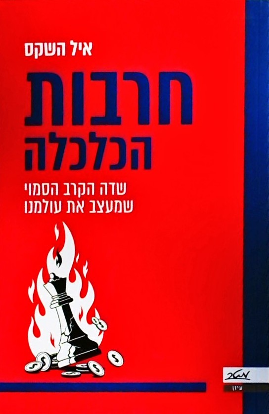 חרבות הכלכלה-שדה הקרב הסמוי שמעצב את עולמנו