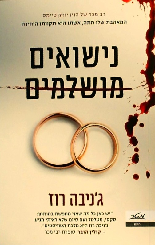 נישואים מושלמים