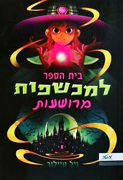 בית הספר למכשפות מרושעות 1