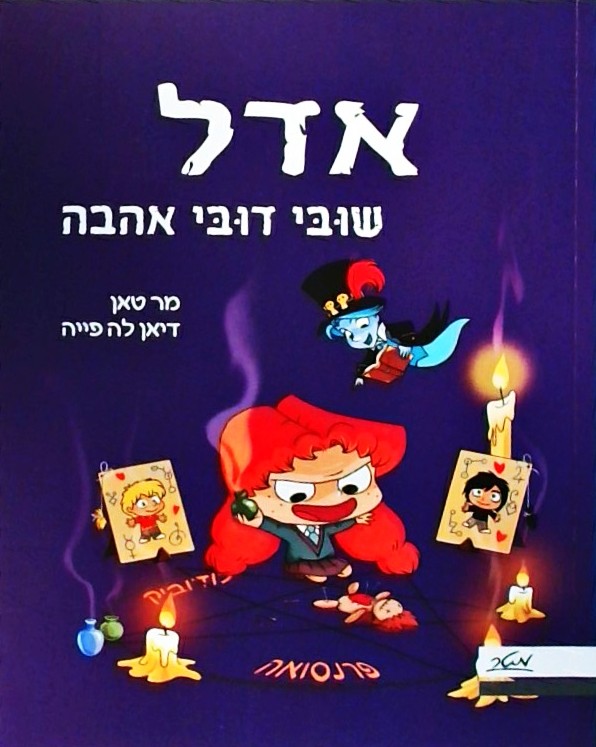 אדל 10 שובו דובי אהבה