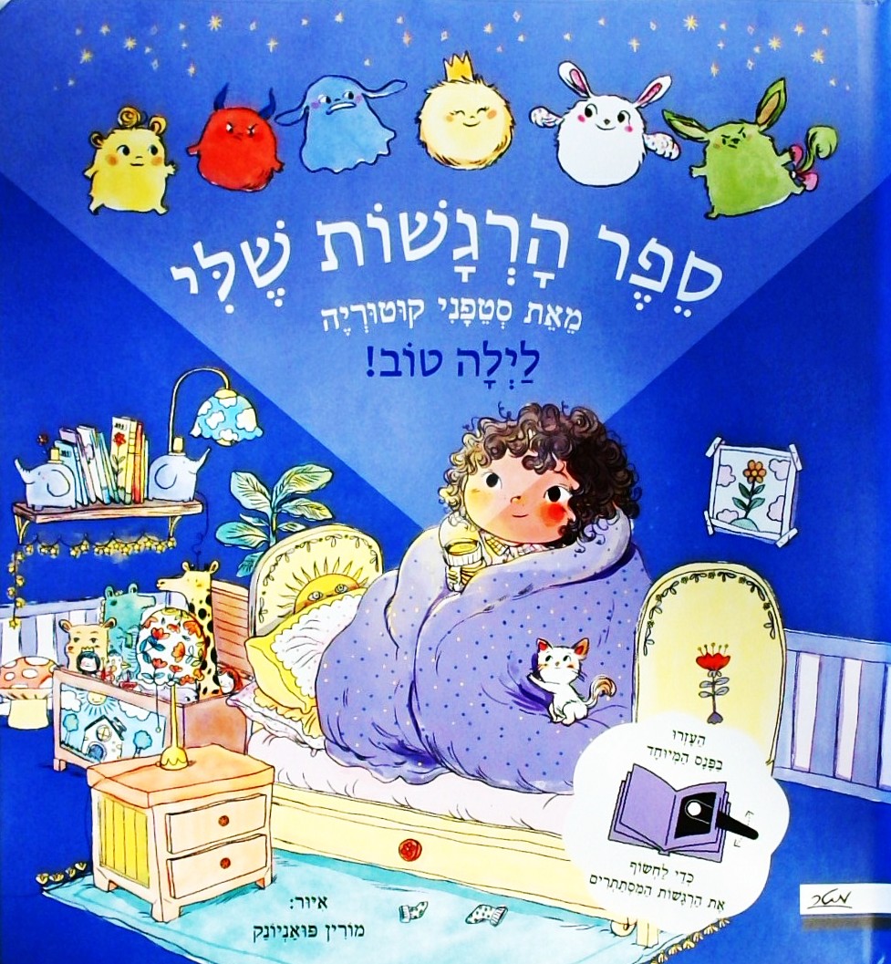ספר הרגשות שלי (עם פנס מיוחד לחשיפת הרגשות המסתתרי