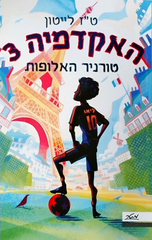 האקדמיה 3 - טורניר האלופות
