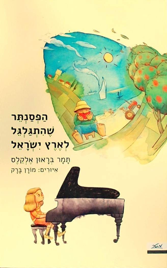 הפסנתר שהתגלגל לארץ ישראל
