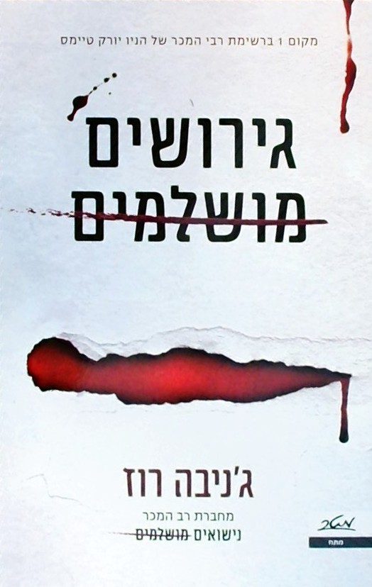 גירושים מושלמים