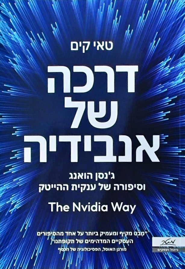 דרכה של אנבידיה
