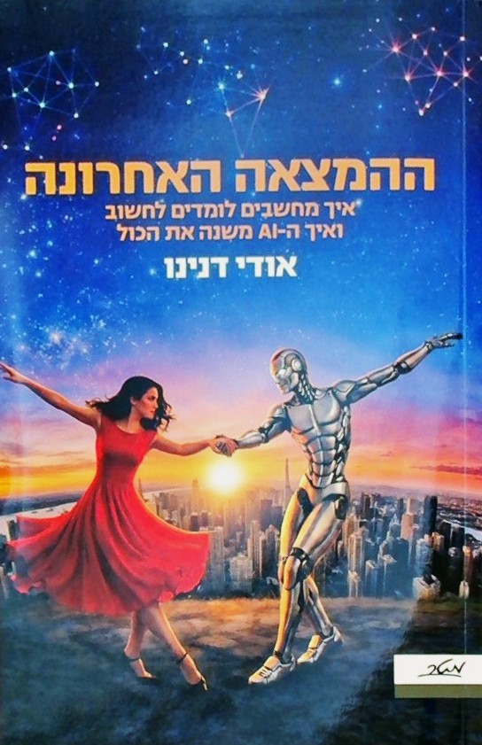 ההמצאה האחרונה-איך מחשבים לומדים לחשוב