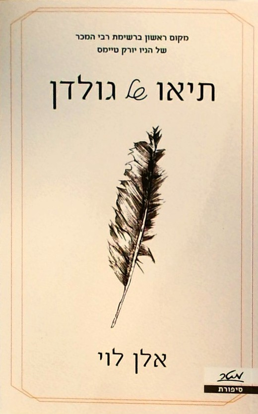 תיאו של גולדן