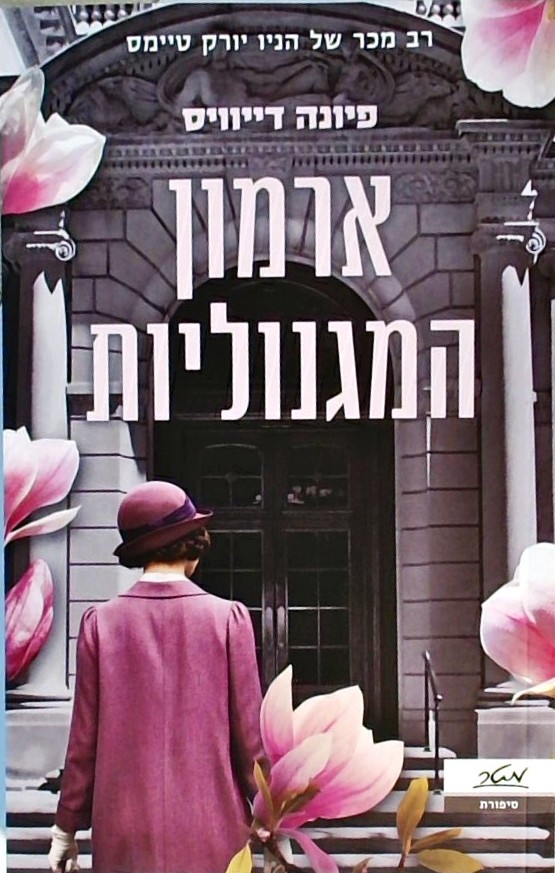 ארמון המגנוליות