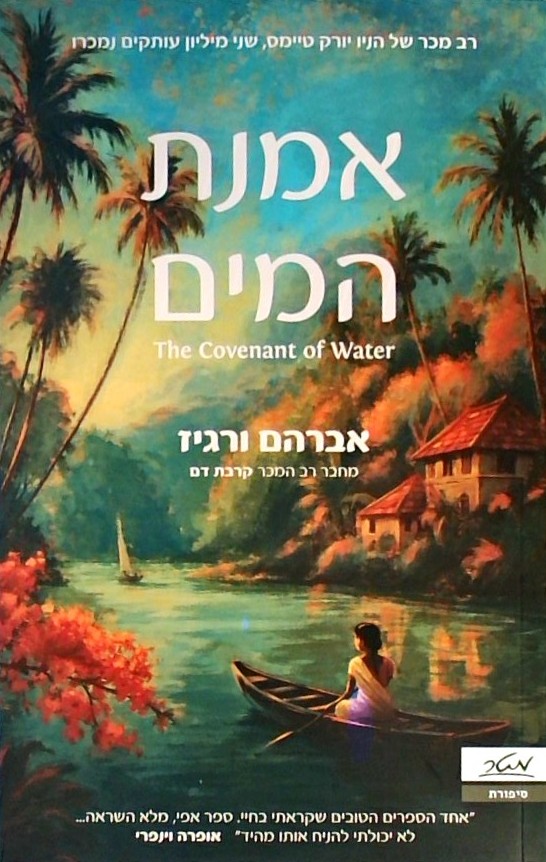 אמנת המים