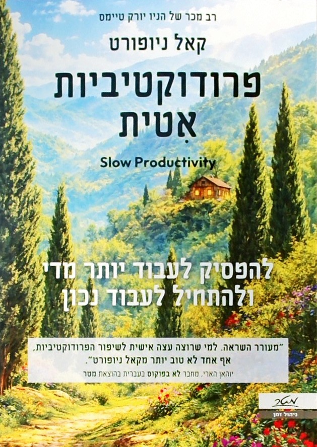 פרודוקטיביות איטית