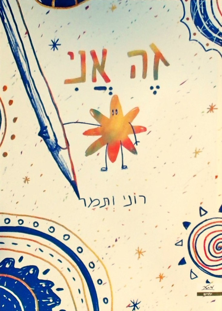 זה אני