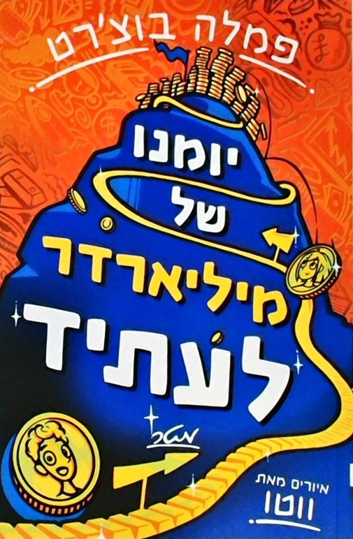 יומנו של מיליארדר לעתיד
