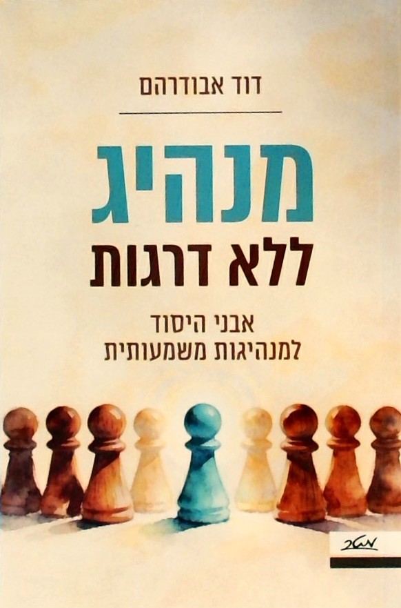 מנהיג ללא דרגות-אבני היסוד למנהיגות משמעותית