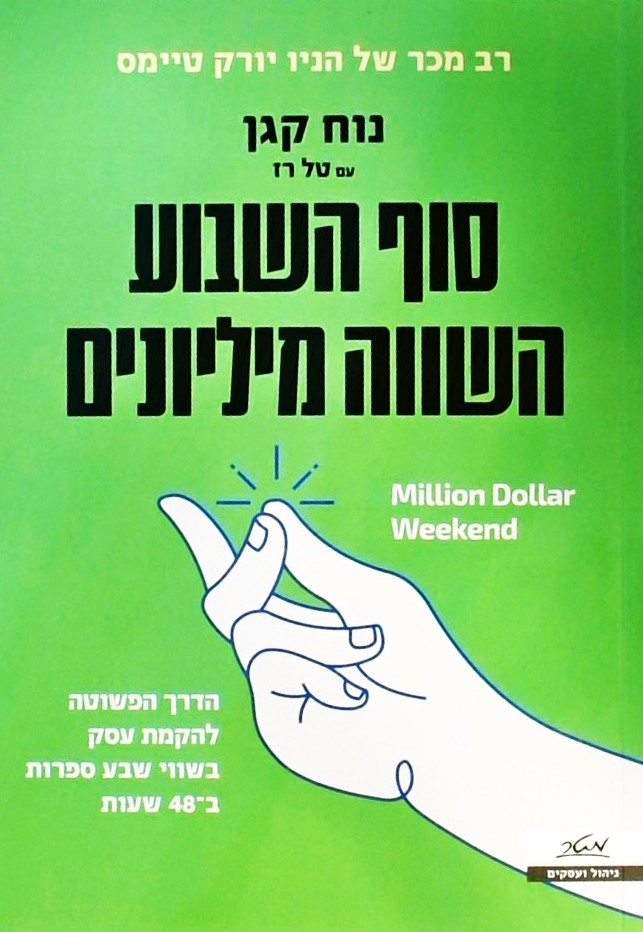 סוף השבוע השווה מיליונים