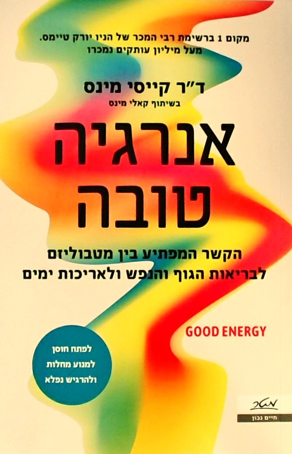 אנרגיה טובה-הקשר המפתיע בין מטבוליזם לבריאות הגוף