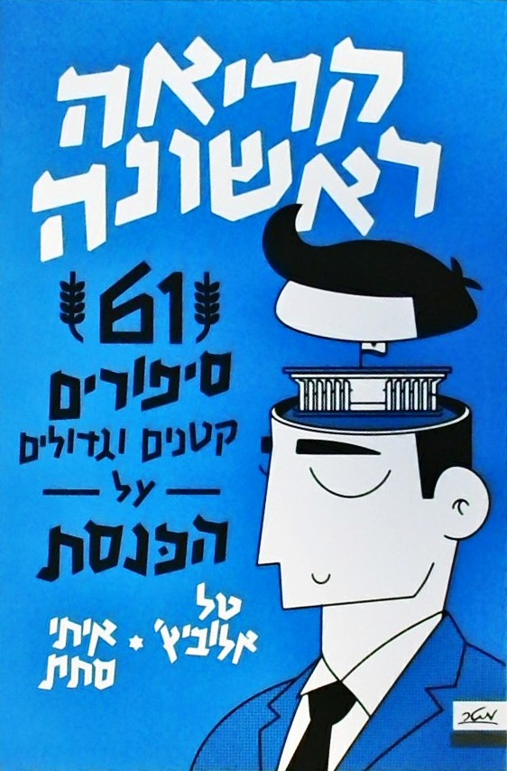 קריאה ראשונה-61 סיפורים קטנים וגדולים על הכנסת