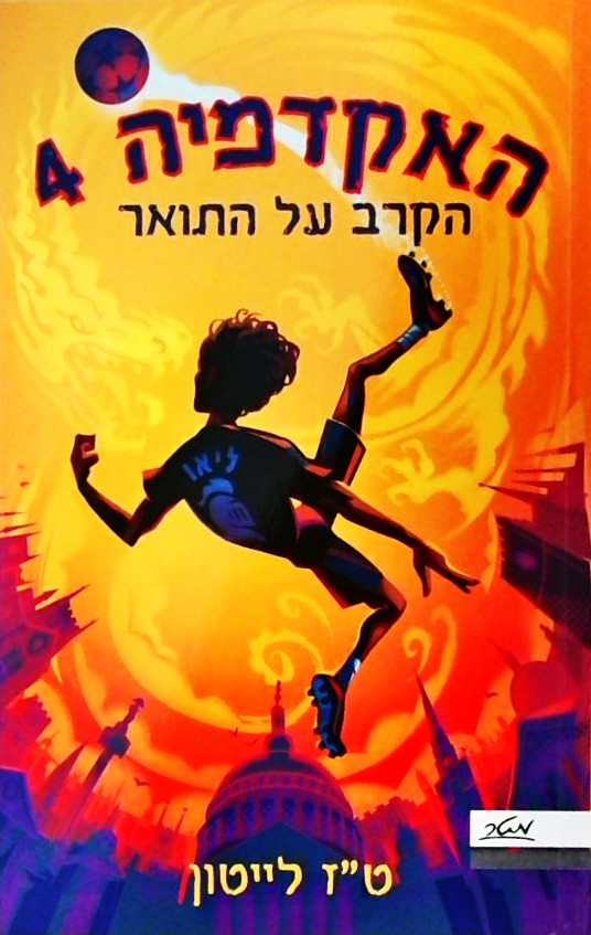 האקדמיה 4 - הקרב על התואר
