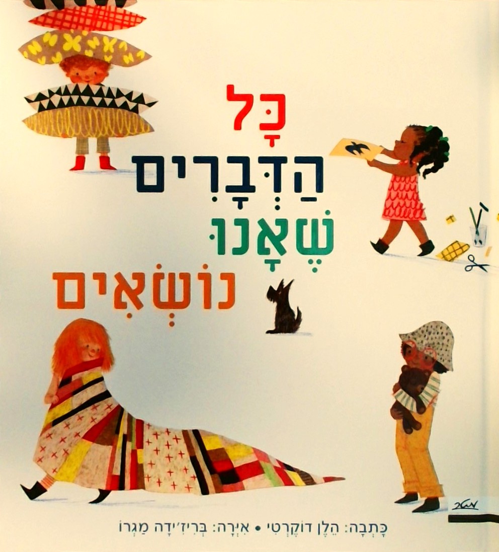 כל הדברים שאנו נושאים