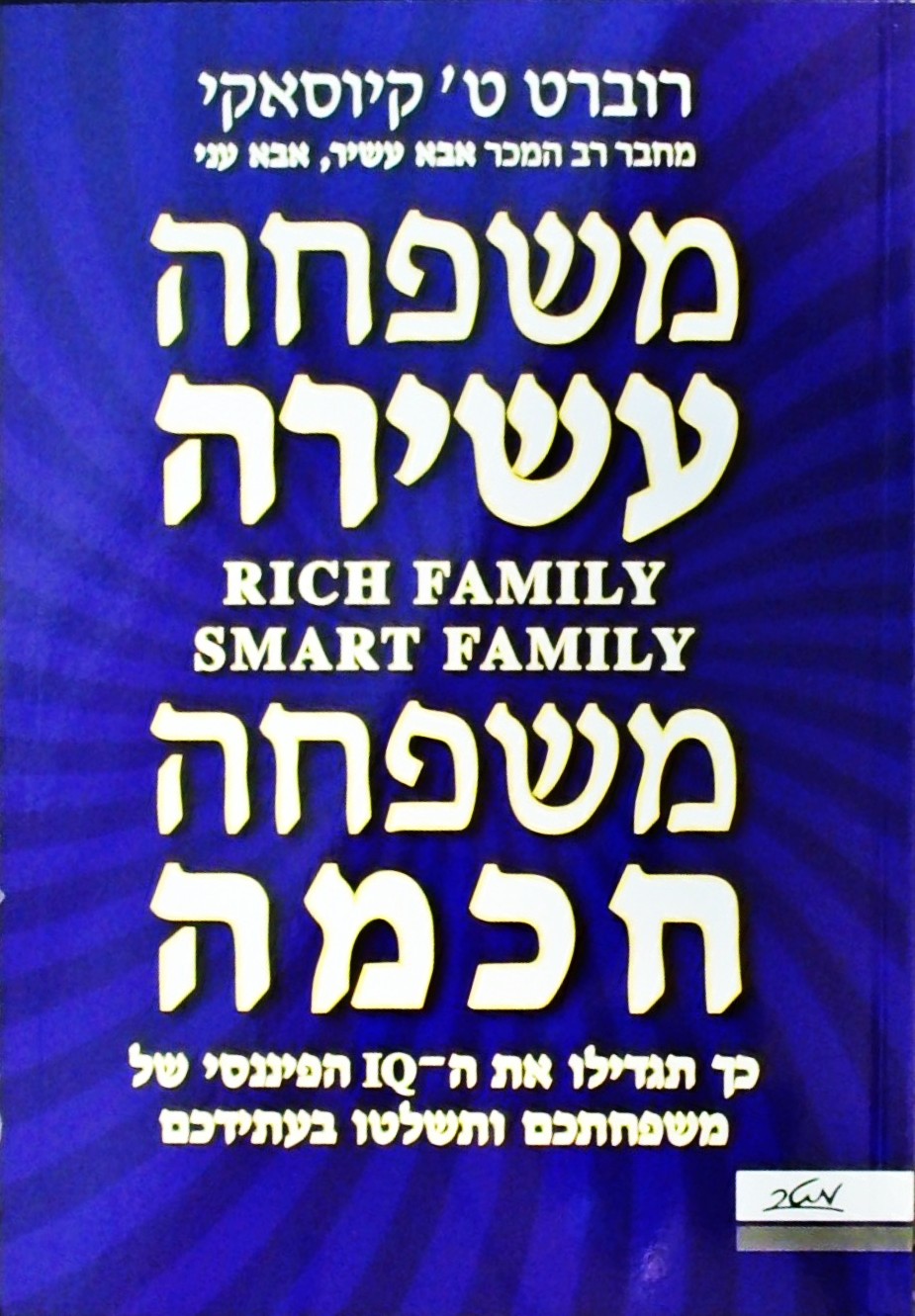 משפחה עשירה משפחה חכמה