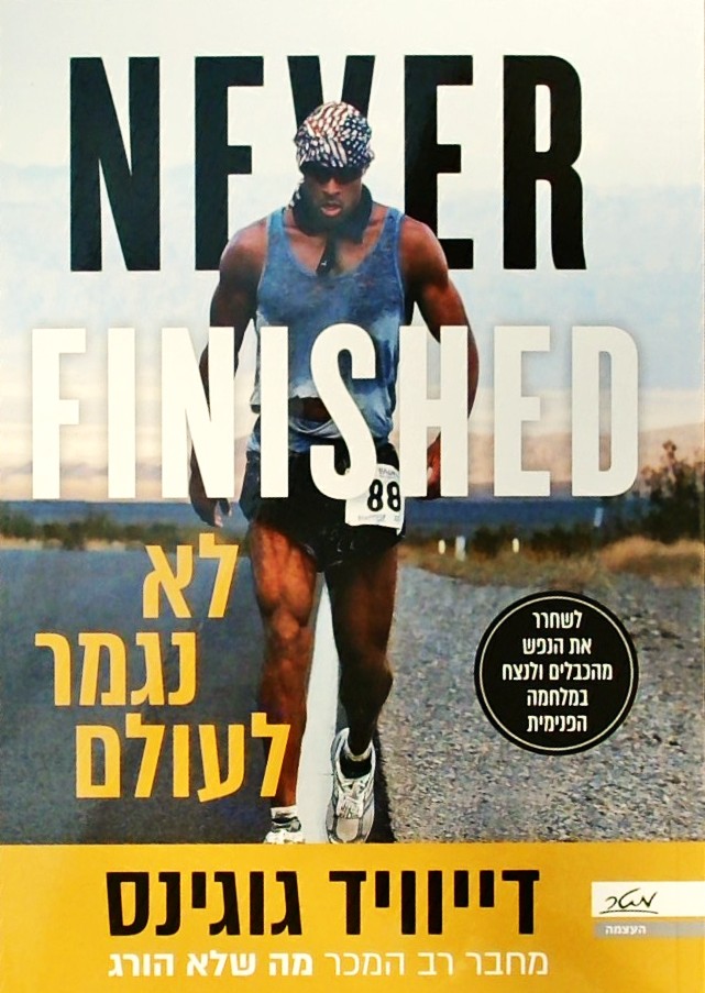 לא נגמר לעולם