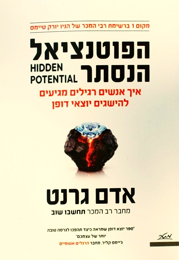 הפוטנציאל הנסתר