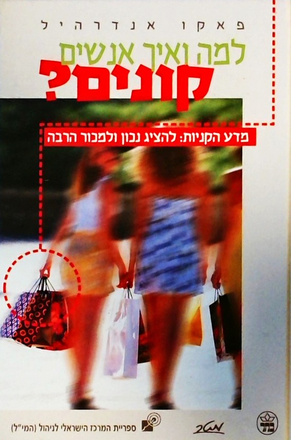 למה ואיך אנשים קונים?