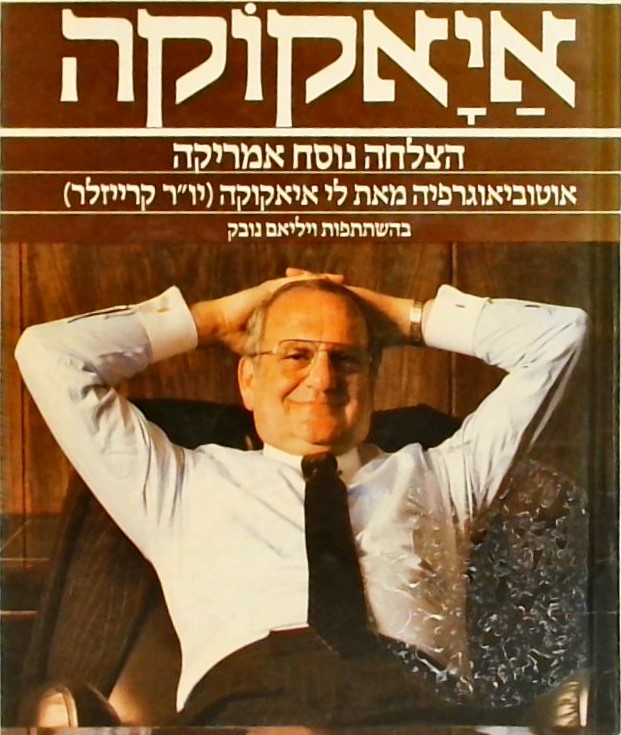 איאקוקה - הצלחה נוסח אמריקה - אוטוביוגרפיה