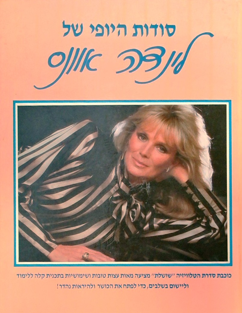 סודות היופי של לינדה אוונס (אלבומי)