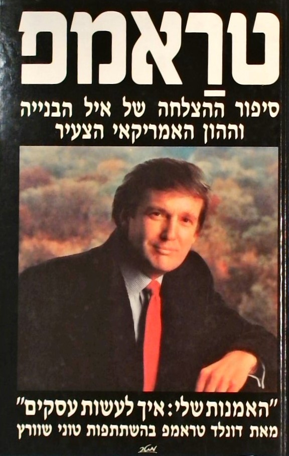 טראמפ האמנות שלי:איך לעשות עסקים  -סיפור הצלחה של 