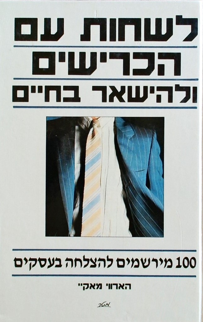 לשחות עם הכרישים ולהשאר בחיים - 100 מרשמים להצלחה 