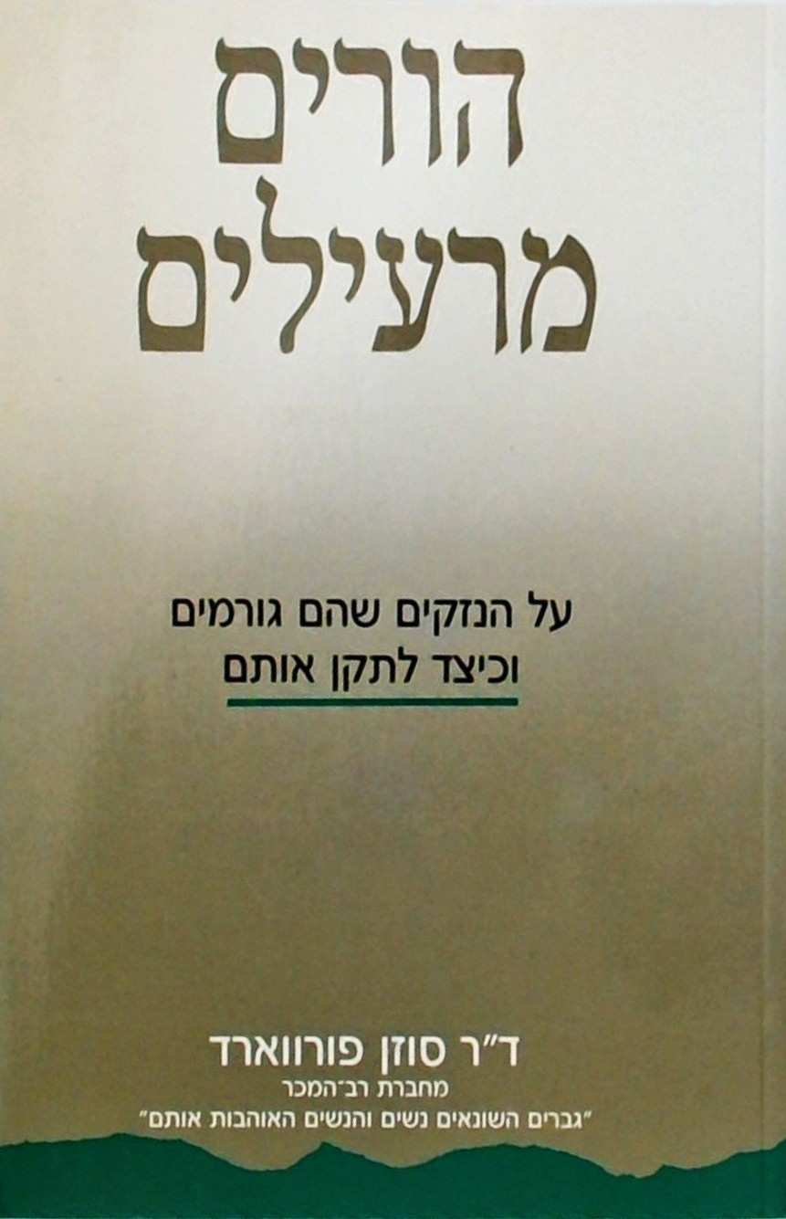 הורים מרעילים-על הנזקים שהם גורמים