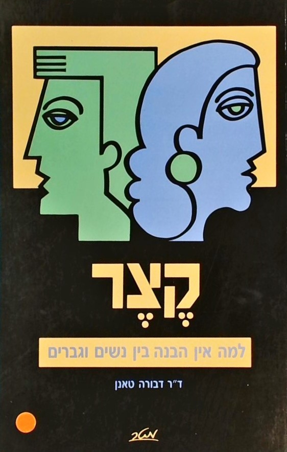 קצר - למה אין הבנה בין נשים וגברים