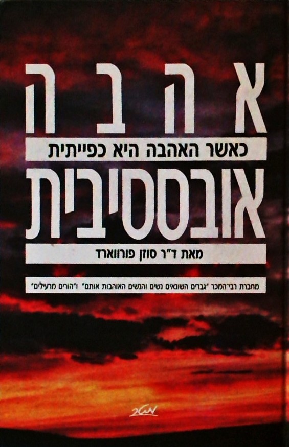 אהבה אובססיבית-כאשר האהבה היא כפייתית