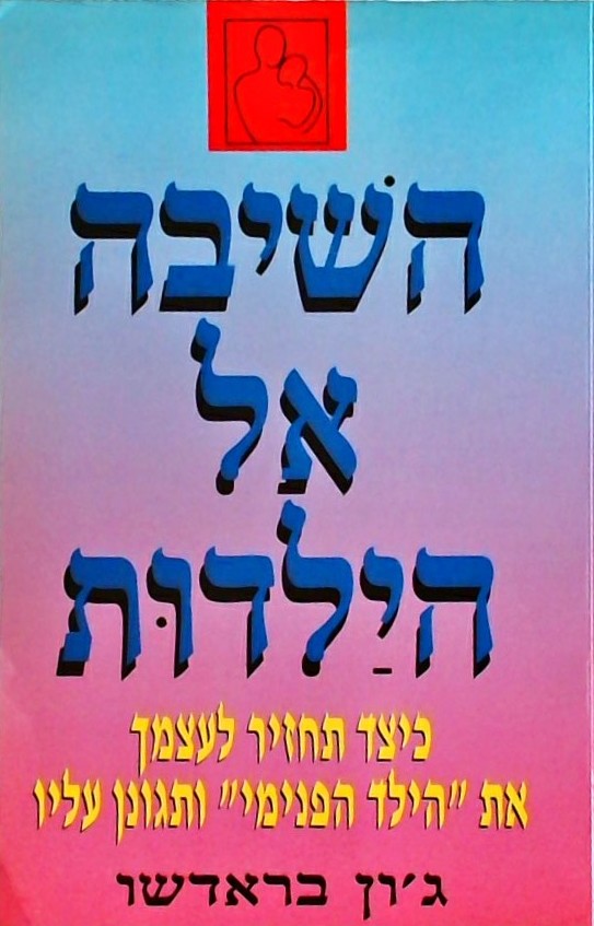 השיבה אל הילדות-כיצד תחזיר לעצמך את "הילד הפנימי"
